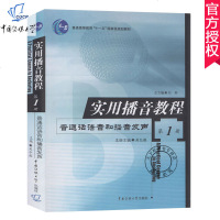 实用播音教程1 普通话语音和播音发声 声语言表达广播播音与主持电视播音与主持 中国传媒大学出版社高校播音主持教材