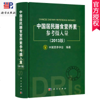 正版 营养学书籍 中国居民膳食营养素参考摄入量 2013版 精装版 居民膳食指南中国营养学会营养师书籍