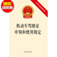 正版 法律图书 机动车驾驶证申领和使用规定单行本(2016年Z新修订版) 法律出版社法学参考教材法律法规基础知识实