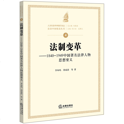 正版 法律图书 法制变革:1840-1949中国著名法律人物思想要义 律师入系列法律事务 了解法律历史变革 法律