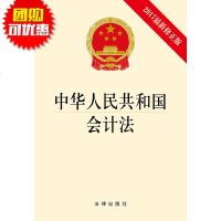 中华人民和国会计法(2017Z新修正版) 法律出版社 会计法法学注释本单行本 会计法法律书 会计法书籍 法律法规基
