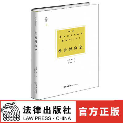 社会契约论 法 卢梭著 钟书峰译 法律出版社 法律法规注释本单行本 法律法规解释 法律法规书籍 法律法规全书籍社会契