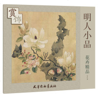 正版 明人小品花卉精品赏饰 杨柳青画社 国画花卉书籍教程 国画花卉册页图谱白描线描画谱小品 花卉工笔写意技法 国