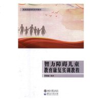 正版 智力障碍儿童教育康复实训教程 周姊毓 书店 人文学类书籍