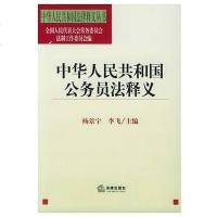 正版 可批量订购 中华人民和国公务员法释义 杨景宇主编 法学学习参考教材 法律法规基础知识学习参考图书籍