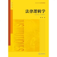 正版 可批量订购 法律逻辑学 雍琦著 法律出版社法律逻辑学教育学 法律逻辑学讲义 法律法规基础知识学习实用手册