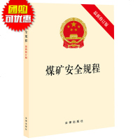 正版 可批量订购 煤矿安全规程(新修订版)法律出版社 法律法规单行本 法学学习参考教材法律法规基础知识实用参考