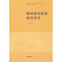 正版 可批量订购 精神损害赔偿制度研究 张新宝主编 法律出版社 法律法规基础知识学习参考图书籍 法律法规实用手