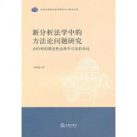 正版 法律图书 新分析法学中的方法论问题研究 吉林大学理论法学研究中心学术文库 由哈特的描述性法理学引起的争论 法