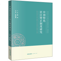 官方正版 法律图书 中国特色社区矫正制度研究 高贞主编 法律出版社 职业律师入法律咨询律师咨询服务法律法规实用手