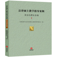 正版图书 法律硕士教学指导案例 非诉法律业务卷Ⅰ 法律出版社 法律法规实用手册 法学学习参考教材法律法规实用参考