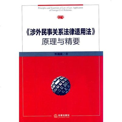 正版 可批量订购 《涉外民事关系法律适用法》原理与精要 齐湘泉 法学学习参考教材法律法规基础知识实用参考图书籍