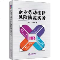 正版 可批量订购 企业劳动法律风防范实务 郭飞 云晓燕著 法律出版社 法学学习参考教材法律法规基础知识实用参考