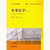 正版 军事法学 第二版 薛刚凌 肖凤城 主编 法律法规实用手册 法学学习参考教材法律法规基础知识实用参考