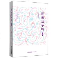 正版 法律图书 民商法争鸣 第11辑 杨遂全主编 法律出版社 四川大学法学院主办 民商法制创新与实践系列学术著作