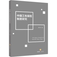 正版 可批量订购 中国工伤保制度研究 黄乐平著 法律出版社 法学学习参考教材法律法规基础知识实用参考图书籍
