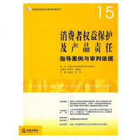 正版 可批量订购 消费者权益保护及产品责任指导案例与审判依据 王振民主编 法学学习参考教材法律法规基础知识实用参