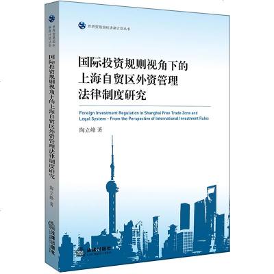 正版 法律图书 国际投资规则视角下的上海自贸区外资管理法律制度研究 外资管理法律实用参考图书籍 法律法规图书籍