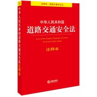 正版 法律图书 中华人民和国道路交通安全法注释本 法律出版社 官司法律咨询法学学习参考教材法律法规基础知识实用参