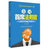 官方正版 法律图书 公司首席法务官:企业的守夜人 健君著 法律出版社 法学学习参考教材法律法规基础知识实用参考用书