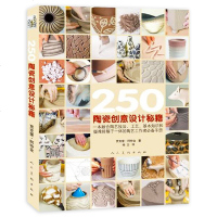 正版 250个陶瓷创意设计秘籍 图解陶瓷陶艺制作教程书 中国陶艺制作教学用书 儿童少儿陶艺书练习教材 亲子手工D