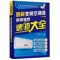 图解变频空调器故障维修速查大全 变频空调器维修图解 变频空调器维修教程 空调器常见故障检测修理图解 自学变频空调故障
