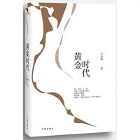 正版 ! 王小波作品:黄金时代 黄金时代三十而立似水流年革命时期的爱情我的阴阳两界 王小波长篇小说代表作 作家出