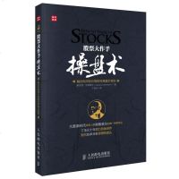 股票大作手操盘术(融合时间和价格的利弗莫尔准则) 适合对股票投资和技术分析感兴趣的读者参考阅读 新华书店正版