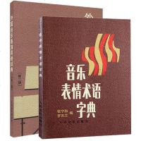 正版书籍 音乐词典 音乐表情术语字典+外国音乐表演用语词典 全套2册 第二版 音乐表情记号术语 钢琴 音乐表情记号