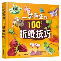 一学就会的100个折纸技巧 简单实用折纸书 折纸从入到精通 趣味折纸步骤详解 儿童折纸书 折纸轻松入 手工