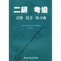 正版 书籍 二胡考级 音阶琶音练习曲 王永德编 1-10级 上海音乐学院出版社 二胡考级配套教材曲谱乐谱教程书籍