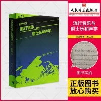 [正版]流行音乐与爵士乐和流行音乐与爵士乐和声学(第2版) 和弦四部和声美声声乐基础理论教材功能和弦的应用音乐艺术书