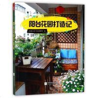 阳台花园打造记 编者:凤凰空间华南编辑部 著作 建筑/水利(新)专业科技 新华书店正版 图书籍 江苏凤凰文艺出版社