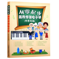 正版 从零起步-跟我学弹电子琴(中老年版) 信洁 电子琴入教程 电子琴弹奏教程 电子琴成人自学教程书 从零开始学电