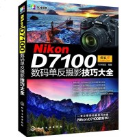 正版新书 Nikon D7100数码单反摄影技巧大全 尼康D7100摄影教程 尼康D7100摄影摄影攻略 尼康D71