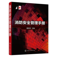 正版 消防安全管理手册 建筑消防设施运行与维护管理 学校公众聚集场所建筑工程消防安全管理 消防员训练消防组织管理培训