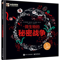 微生物的秘密战争 精装版全彩 微生物学 自然科普书籍微生物的书 少儿百科全书 7-10岁青少年课外读物科学知识自然探