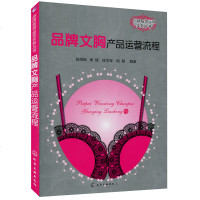 品牌文胸产品运营流程 内衣文胸设计参考书籍 设计师管理运营 基础知识 罩杯纸样设计工艺 产品市场推广销售 胸罩女装自