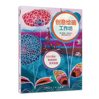 创意绘画工作坊 12个月的综合材料艺术实验 视觉艺术设计 颜料墨水拼贴纸模板水彩笔记号笔 幼儿童少儿手工美术手
