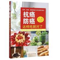 正版 抗癌防癌这样吃就对了中医食养方 抗肿瘤食疗养生保健食谱菜谱 药膳食疗养生保健书 食物疗法 癌症辅助调养食谱大全