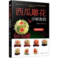 西瓜雕花详解教程 水果蔬菜新式食品雕刻技法 西瓜盅泰雕瓜雕雕刻方法与技巧详解 香皂雕花技巧 瓜雕见刀法造型雕刻分步详
