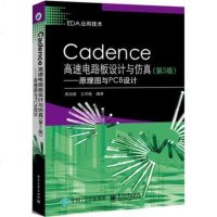 正版 Cadence高速电路板设计与仿真 原理图与PCB设计 第5版 cadence教程书籍 cadence实例教程