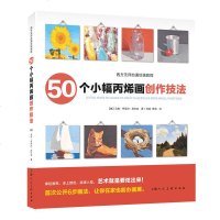 50个小幅画创作技法 西方无师自通绘画教程 画绘画技法 美术绘画画书籍 绘画艺术技法教程 初级绘画者入书籍