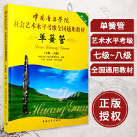 正版书籍 中国音乐学院单簧管考级教程 单簧管考级书 单簧管基础教程 考级教材 7-8级 七八级 单簧管考级教材教辅