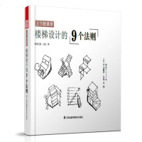 正版 上下的美学-楼梯设计的9个法则 室内楼梯建筑空间细部构造装修设计资料集造房子规范利用家装创意手绘效果插图方案