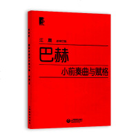 正版 巴赫小前奏曲与赋格 江晨大字版 键盘乐器钢琴初学入教程教材 钢琴基础教材 钢琴乐谱练习 音乐图书籍 上海