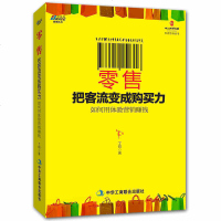 全新正版 零售:把客流变成购买力百货超市便利店连锁店商场购物中心营销管理书籍 店长店员运营销策划售技巧心理学书籍