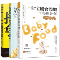 宝宝辅食添加每周计划+养好脾和肺宝宝不积食不咳嗽+小儿推拿边学边用全3册 婴儿辅食宝宝食谱营养搭配书 婴幼儿经络穴位