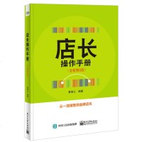 店长操作手册 全新第6版+店长如何提升业绩 连锁店运营 店店铺经营管理书籍 店销售技巧培训书 金牌店长培训书籍