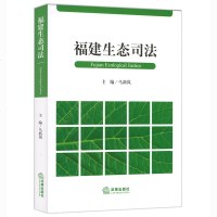 官方正版 法律图书 福建生态司法 法律出版社生态法法律法规图书籍 法律学习参考教材法律法规基础知识实用参考法律书